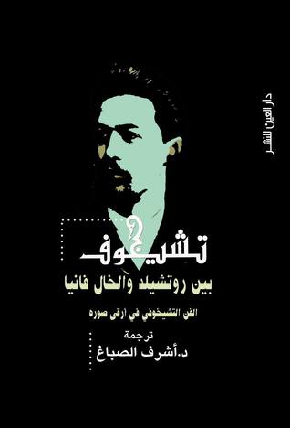 تشيخوف بين روتشيلد والخال فانيا