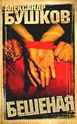 Бешеная