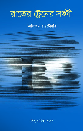 রাতের ট্রেনের সঙ্গী (Hardcover)