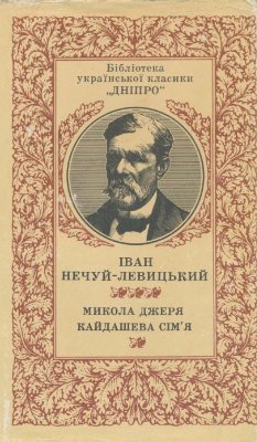 Микола Джеря. Кайдашева сім'я