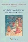 Θρησκείες και πολιτική στη νεωτερικότητα