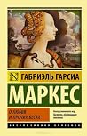 О любви и прочих ...