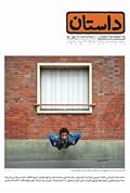 داستان همشهری، آبان۱۳۸۹