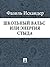 Школьный вальс или Энергия стыда (Russian Edition)