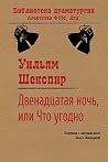 Двенадцатая ночь,...