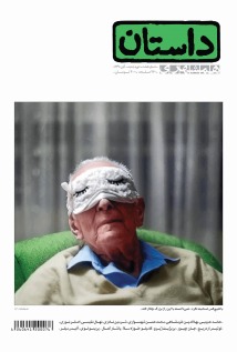 داستان همشهری، آبان ۱۳۹۰ (Paperback)