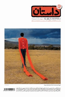 داستان همشهری، دی ۱۳۹۰ (Paperback)