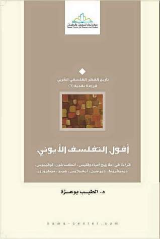 أفول التفلسف الأيوني (Paperback)
