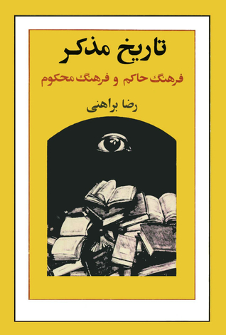 تاریخ مذکر: فرهنگ حاکم و فرهنگ محکوم (Paperback)