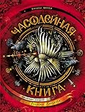 Часодейная Книга