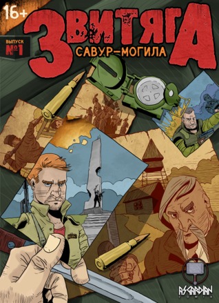 Звитяга. Савур-Могила (Paperback)