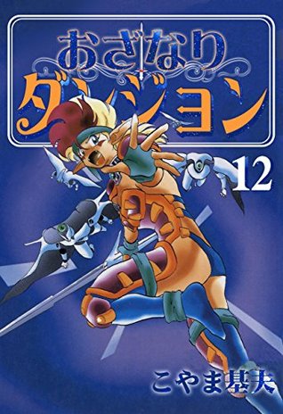おざなりダンジョン 12巻 By こやま 基夫