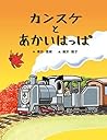 カンスケとあかいはっぱ カンスケとあかいはっぱ