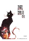 黑猫诅咒帖 The Curse