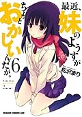 最近、妹のようすがちょっとおかしいんだが。(6) (ドラゴンコミックスエイジ)