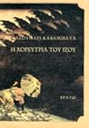 Η χορεύτρια του Ίζου by Yasunari Kawabata