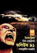 তিন গোয়েন্দা ভলিউম ৯১