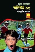 তিন গোয়েন্দা ভলিউম ৯৫