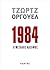1984, Ο Μεγάλος Αδελφός by George Orwell
