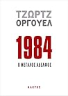 1984, Ο Μεγάλος Α...