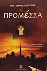 ΠΡΟΜΕΣΣΑ