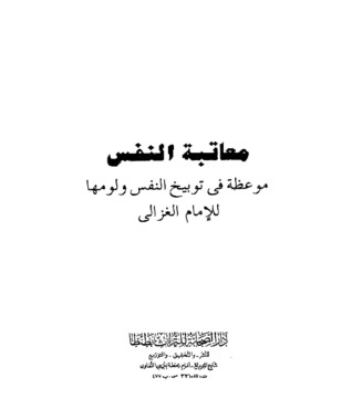 معاتبة النفس (Unknown Binding)