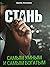 Стань самым умным и самым б...