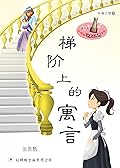 梯阶上的寓言 Fable of Agasia