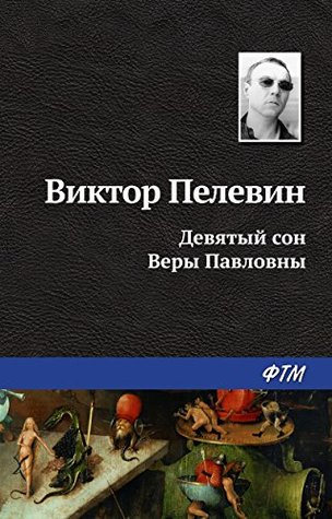 Девятый сон Веры Павловны (Russian Edition)