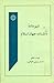 شیوه‌نامۀ دانشنامۀ جهان اسلام by احمد سمیعی گیلانی