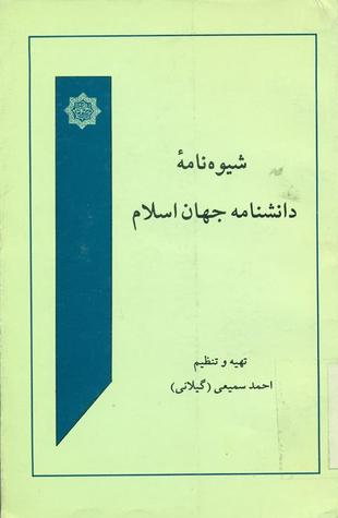 شیوه‌نامۀ دانشنامۀ جهان اسلام (Paperback)