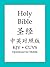 Holy Bible, English and S.Chinese Edition by Bold Rain