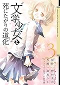 "文学少女"と死にたがりの道化 3巻