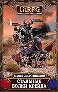 Стальные Волки Крейда