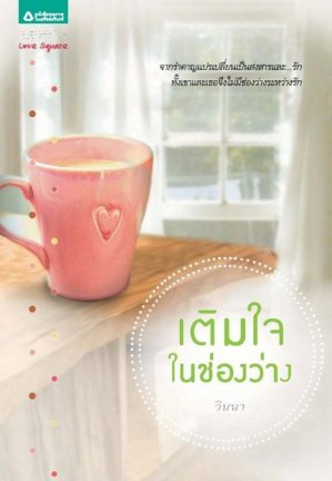 เติมใจในช่องว่าง (ebook)