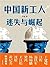 中国新工人-迷失与崛起 (Chinese Edition)