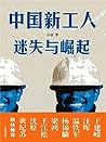 中国新工人-迷失与崛起 (Chinese Edition)