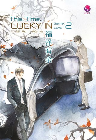 This Time... Lucky in Game, Lucky in Love เล่ม 2 (Paperback)
