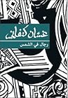 رجال في الشمس by Ghassan Kanafani