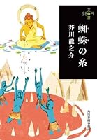 The Spider's Thread by Ryūnosuke Akutagawa