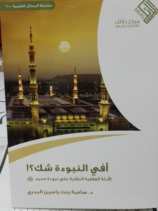 أفي النبوءة شك؟! (Paperback)