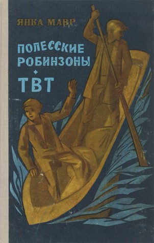 Полесские робинзоны. ТВТ