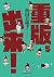 重版出来!(5)