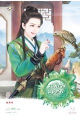 จอมโจรพยศรัก (Paperback)