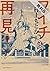 フイチン再見！（１）【期間限定　無料お試し版】 (ビッ...