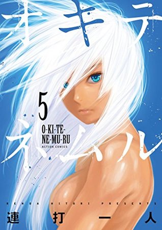 オキテネムル 5 (Kindle Edition)