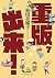 重版出来!(7)