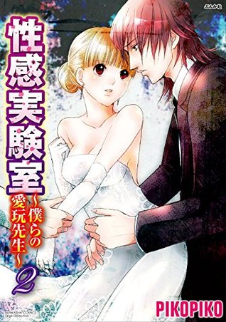 性感実験室 僕らの愛玩先生 2 ぶんか社コミックス S Girl Selection By ｐｉｋｏｐｉｋｏ