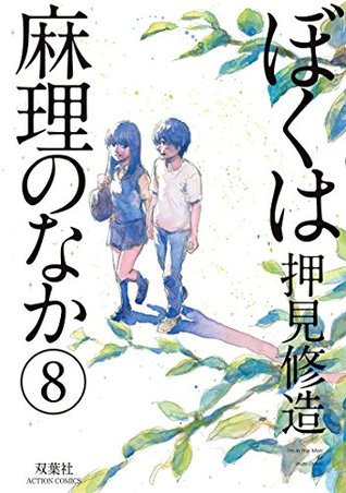 ぼくは麻理のなか 8 (Kindle Edition)