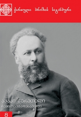 ჩემი თავგადასავალი (Paperback)